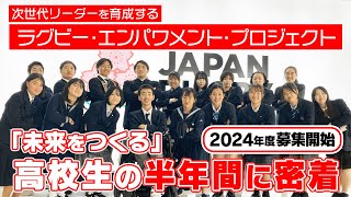 よりよい未来の実現に向けて、１歩踏み出す高校生に密着!!「ラグビー・エンパワメント・プロジェクト」を大公開!!