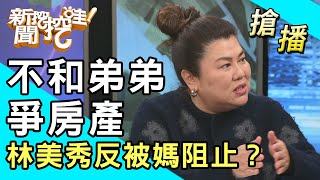 【搶播】不和弟弟爭房產！林美秀反被媽阻止？