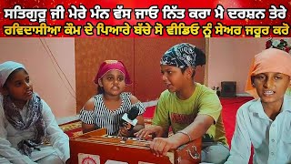 Satguru Ji Mere Mann Bass Jayo ਨਿੱਤ ਕਰਾ ਮੈ ਦਰਸ਼ਨ ਤੇਰੇ || Satguru Ravidass Maharaj Ji