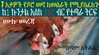 በቤታቹ የዶሮ መኖ በማምረት ብቻ በወር የተጣራ 175,000 ብር