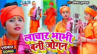 #Video - लाचार भाभी बनी जोगन - Anshika Kushwaha Jogi Bhajan Geet - Bhojpuri Dhobi Geet 2022