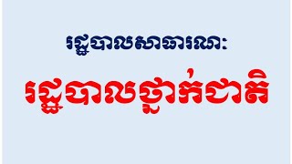 រដ្ឋបាលថ្នាក់ជាតិ