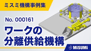 ワークの分離供給機構【供給/排出/仕分け/分離/直動による揺動機構/シリンダ/リンク/ベアリング/からくり】