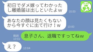 【LINE】結婚初日なのに義母に離婚届を勝手に提出されたので役所に行くとある事実が発覚「2人の婚姻届が…」→歓喜した私が嫁いびりトメとアフォ夫を成敗してやった結果www