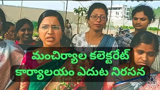 మంచిర్యాల కలెక్టరేట్ కార్యాలయం ఎదుట నిరసన