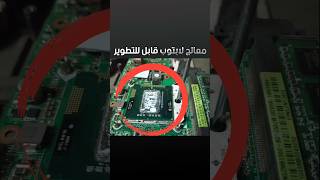 ليش ما نقدر نطور معالج اللابتوب ؟؟؟ #سنكرة