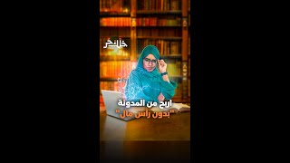 قناة المال | كيف تربح بدون راس مال !!