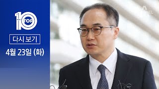 [다시보기] 검찰총장, 민주당 ‘술판 회유’ 직접 반박 | 2024년 4월 23일 뉴스 TOP10