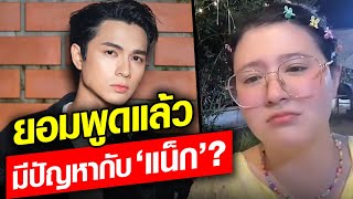 โฟกัส พูดแล้ว มีปัญหากับ ‘แน็ก’ ? หลังมีผู้จัดการ‘ พี่ปู’ คนเดียวกับคู่กรณีฝ่ายชาย: Khaosod - ข่าวสด