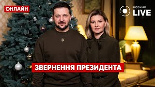 🎄2023🎄НОВОРІЧНА ЗАЯВА ЗЕЛЕНСЬКОГО - дивитись онлайн в прямому ефірі - точний час в Україні