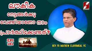 HALLELUYYA OSHANA | Epi 181 | Fr Mathew Elavumkal V C | നേട്ടങ്ങൾക്കു വേണ്ടിയാണോ പ്രാർത്ഥിക്കേണ്ടത്?