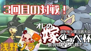 （ポケモンUSUM）嫁比べ杯！3度目の対戦・・・VS浅野ソラ【ゆっくり実況】