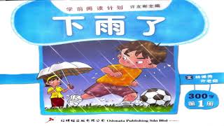 明明和丽丽阅读系列 -下雨了