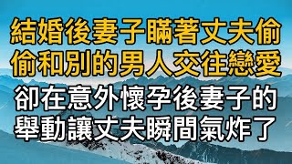 結婚後妻子瞞著丈夫偷偷和別的男人交往戀愛，但在意外懷孕後妻子的舉動讓丈夫瞬間氣炸了！真實故事 ｜都市男女｜情感｜男閨蜜｜妻子出軌｜楓林情感