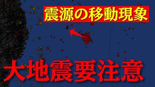 大地震の前兆の可能性！東北沖で検出された震源の移動と拡散について！