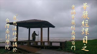 字幕版《華嚴經》課目之重講《華嚴經義海百門》 0009 - 上自下然和尚宣講