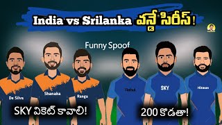 India vs Srilanka ODI series funny spoof | India vs Srilanka trolls telugu |