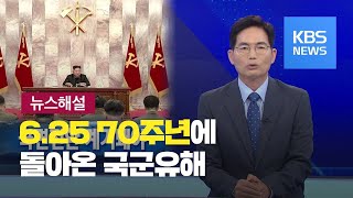 [뉴스해설] 6.25 70주년에 돌아온 국군유해 / KBS뉴스(News)