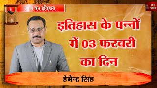 03-02-2025 | 03 फरवरी को घटने वाली बड़ी घटनाएं || History | Indian History | Itihas | Janpravad