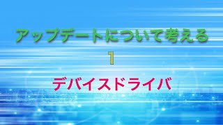 アップデートを考える １　デバイスドライバ編