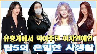 유흥계에서 먹어주던 여자연예인 탑5의 은밀한 사생활