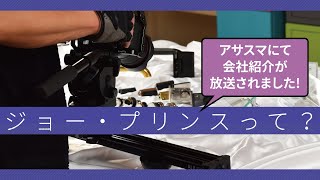 ジョー・プリンス竹下って？どんな会社？【サンテレビの番組アサスマにて放映されました！】創業70年の建築金物メーカーです。