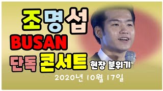 조명섭 부산 단독 콘서트 현장 분위기