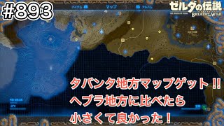 【#893】タバンタ地方のマップゲット！[ゼルダの伝説 ブレスオブザワイルド]