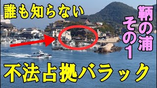 鞆の浦の不法占拠バラックと黒猫（鞆の浦ユニーク観光その1）