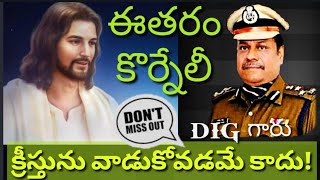 ఈనాటి కొర్నేలీ - Now'a Day's Cornelius యేసుని వాడుకోవడమే కాదు యేసుకోరకు వాడబడాలి