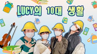 (中字) 220206 LUCY의 10대 생활! / 예차니의 동아리는? [LUCY/루시]