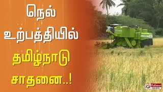 தமிழ்நாட்டில், கடந்த 20 ஆண்டுகளில் இல்லாத அளவாக, நெல் உற்பத்தியில் தமிழ்நாடு சாதனை..!