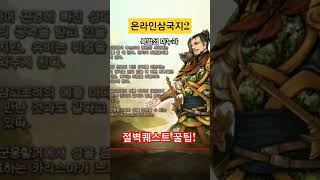 [ 온라인삼국지2 ] 절벽퀘스트 꿀팁! 주인장 2시간30분 걸림 켠왕 가즈아! #games #rpg #게임 #삼국지 #온라인삼국지2