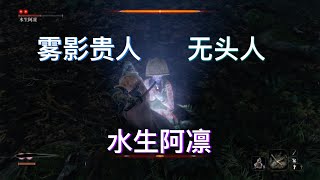 只狼·影逝二度 1.06 雾影贵人/无头人/水生阿凛 Boss合集 Sekiro: Mist Noble/Headless/O'Rin of the Water Boss Fights