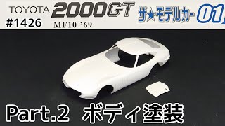 【カーモデル】アオシマ 1/24 トヨタ 2000GTをサクッと作る！ Part 2 ボディ塗装【ビギナー向け】