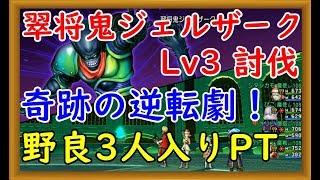 【DQ10】翠将鬼ジェルザークLv3討伐！野良3人入りPTで奇跡の逆転勝利【DQX】