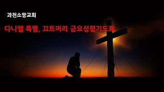 과천소망교회 다니엘특별,끄트머리 금요성령기도회실시간 2021년11월12일