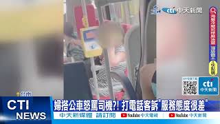 【每日必看】婦搭公車怒罵司機?! 打電話客訴\