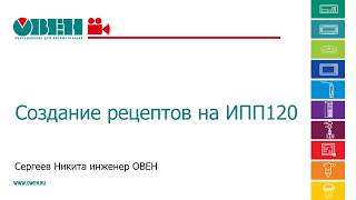 Создание рецептов для обжига керамики на ОВЕН ИПП120