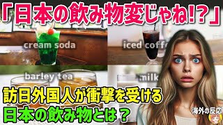 【海外の反応】「こんな飲み物は日本だけ・・・」カナダ人が衝撃を受けた日本の飲み物とは？【日本人も知らない真のニッポン】