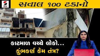 સવાલ 100 ટકાનો | કાટમાળ વચ્ચે લોકો..કુંભકર્ણ કેમ તંત્ર? | Bhavnagar Building Collapse | Collapse