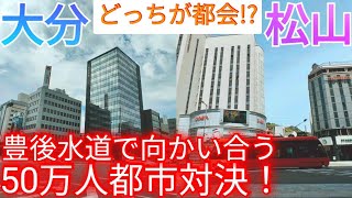 【大分vs松山】どっちが都会!? 豊後水道で向かい合う50万人都市\u0026県庁所在地の景観を比較！【大分県大分市/愛媛県松山市】