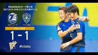 【ハイライト】2017明治安田生命J2リーグ第37節 大分トリニータvs アビスパ福岡