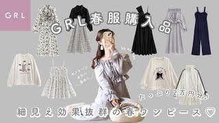 〔 GRL 〕春服2万円分購入品紹介💐｜細見え効果抜群の春ワンピース🩶