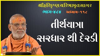 Harikrushna Charitramrut Sagar Katha - 484 | 02 Sep 2023 | Gyanjivandasji Swami - Kundaldham