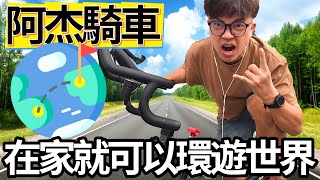 【阿杰尬生活】在家就能騎到全世界🌎!!!高級曬衣架有用了🚲!!! Rouvy