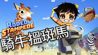 騎牛搵斑馬！ - 瘋狂動物園手遊！ Rodeo Stampede