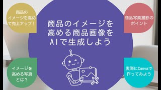 第２３３回：商品のイメージを高める商品画像をAIで生成しよう