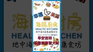 海鷗廚房HEALTH KITCHEN—地中海式創意健康食坊｜早午餐｜異國料理｜客製化餐點｜台式古早味｜創意料理