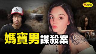 華人媽媽口中的好孩子，卻向女友接連刺出60多刀｜M2檔案